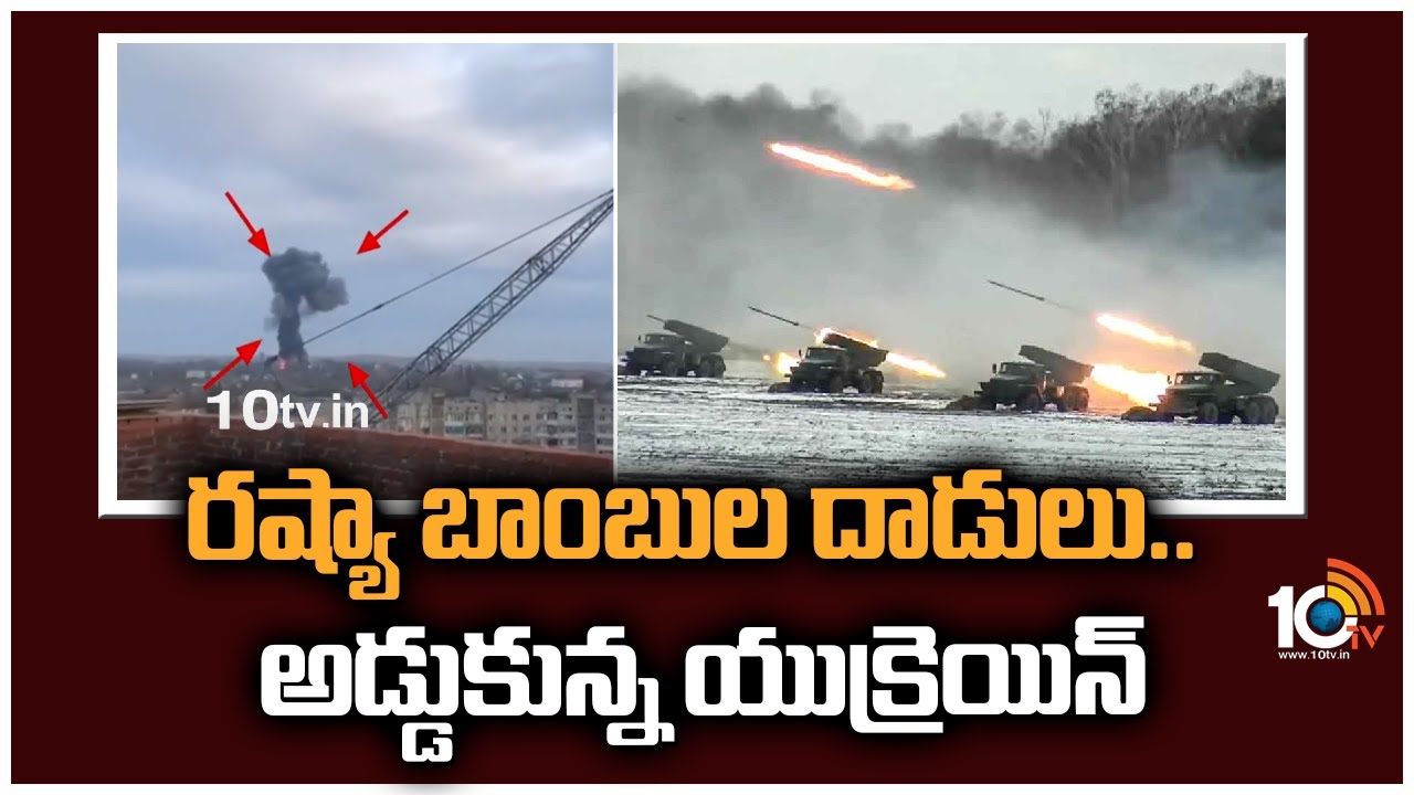 Ukraine Vs Russia: రష్యా బాంబుల దాడులు.. అడ్డుకున్న యుక్రెయిన్