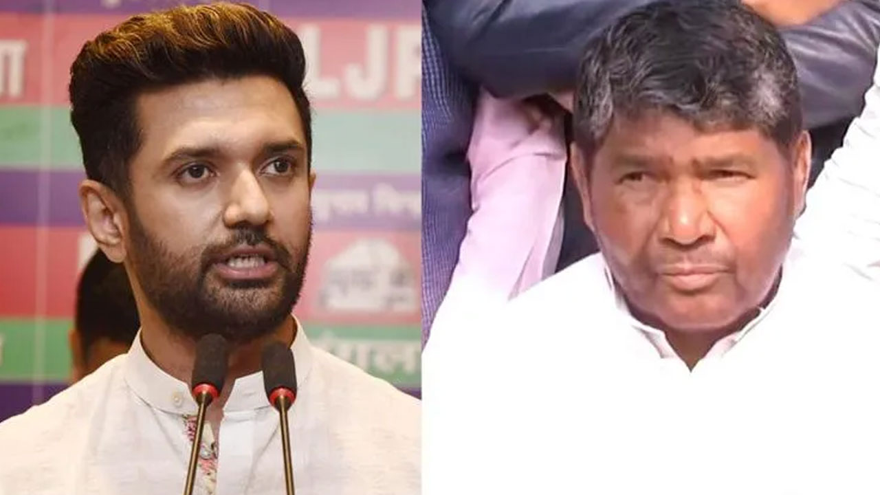 Bihar: మళ్లీ ఏకం కానున్న పాశ్వాన్ కుటుంబం.. బాబాయ్, అబ్బాయ్ మధ్య సంధి కుదిర్చిన బీజేపీ Bihar: మళ్లీ ఏకం కానున్న పాశ్వాన్ కుటుంబం.. బాబాయ్, అబ్బాయ్ మధ్య సంధి కుదిర్చిన బీజేపీ