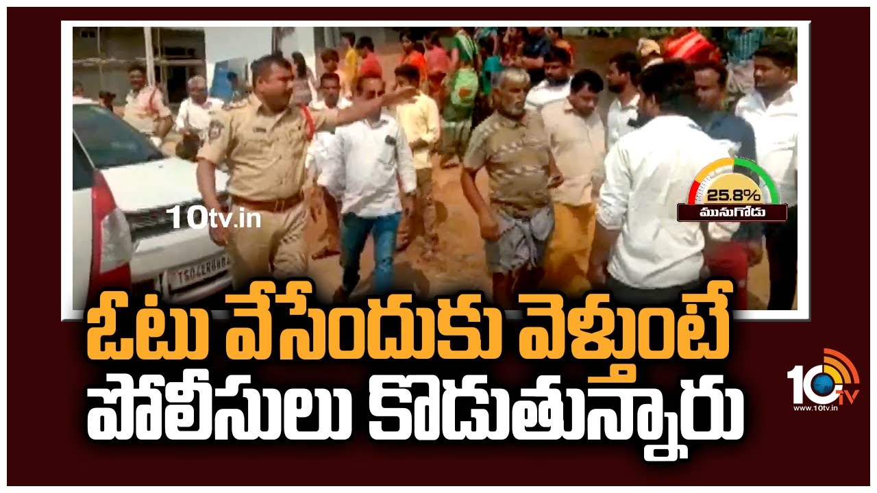 ఓటు వేసేందుకు వెళ్తుంటే పోలీసులు కొడుతున్నారు