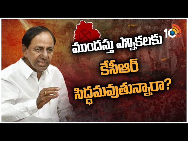 CM KCR: ముందస్తు ఎన్నికలకు కేసీఆర్ సిద్ధమవుతున్నారా? జోరందుకున్న ఊహాగానాలు