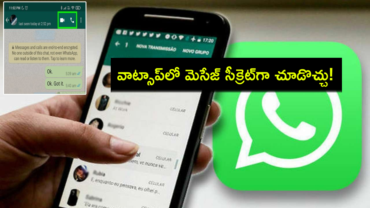WhatsApp Tips : వాట్సాప్లో ఇతరుల మెసేజ్ వారికి తెలియకుండానే ఇలా సీక్రెట్గా చూడొచ్చు తెలుసా? ఇదిగో ట్రిక్! WhatsApp Tips : వాట్సాప్లో ఇతరుల మెసేజ్ వారికి తెలియకుండానే ఇలా సీక్రెట్గా చూడొచ్చు తెలుసా? ఇదిగో ట్రిక్!