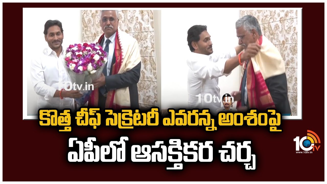 కొత్త చీఫ్‌ సెక్రెటరీ ఎవరన్న అంశంపై ఏపీలో ఆసక్తికర చర్చ