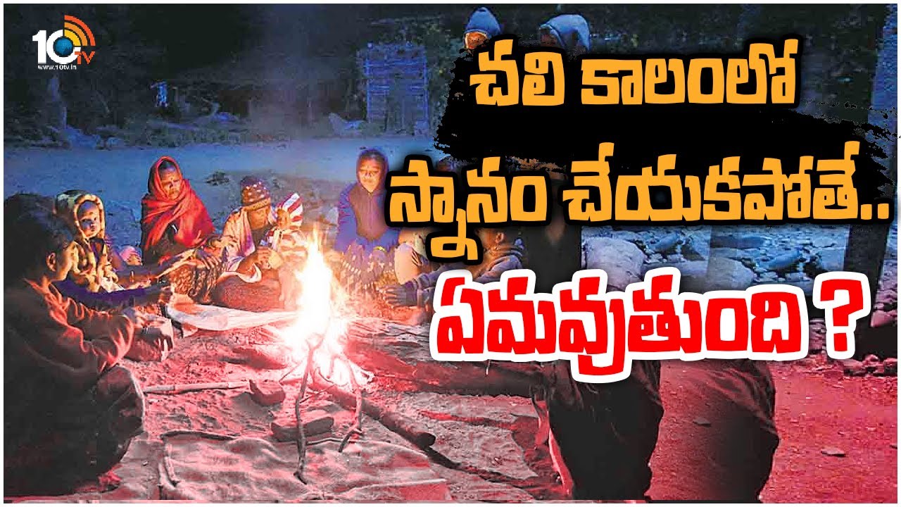 Winter Bath: చలి కాలంలో స్నానం చేయకపోతే.. ఏమవుతుంది ?