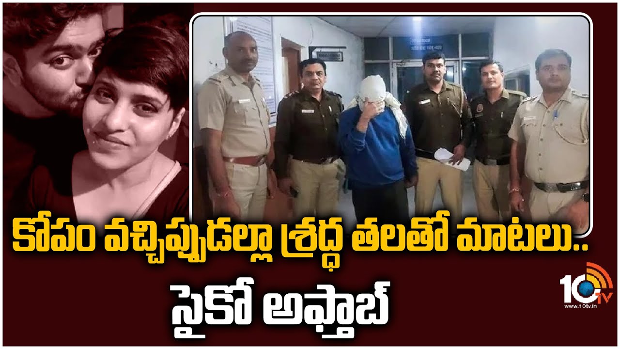 Aftab and Shraddha: కోపం వచ్చినప్పుడల్లా శ్రద్ధ తలతో మాటలు.. సైకో అఫ్తాబ్‌