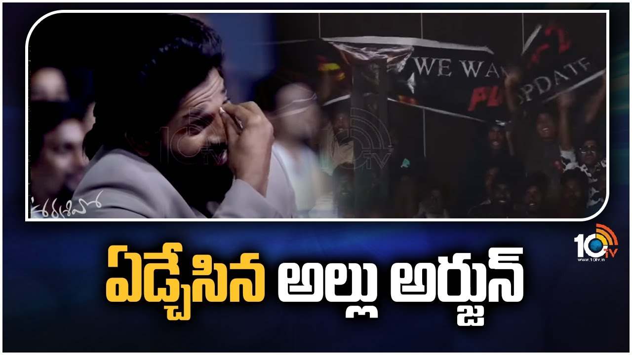 Allu Arjun : ఏడ్చేసిన అల్లు అర్జున్