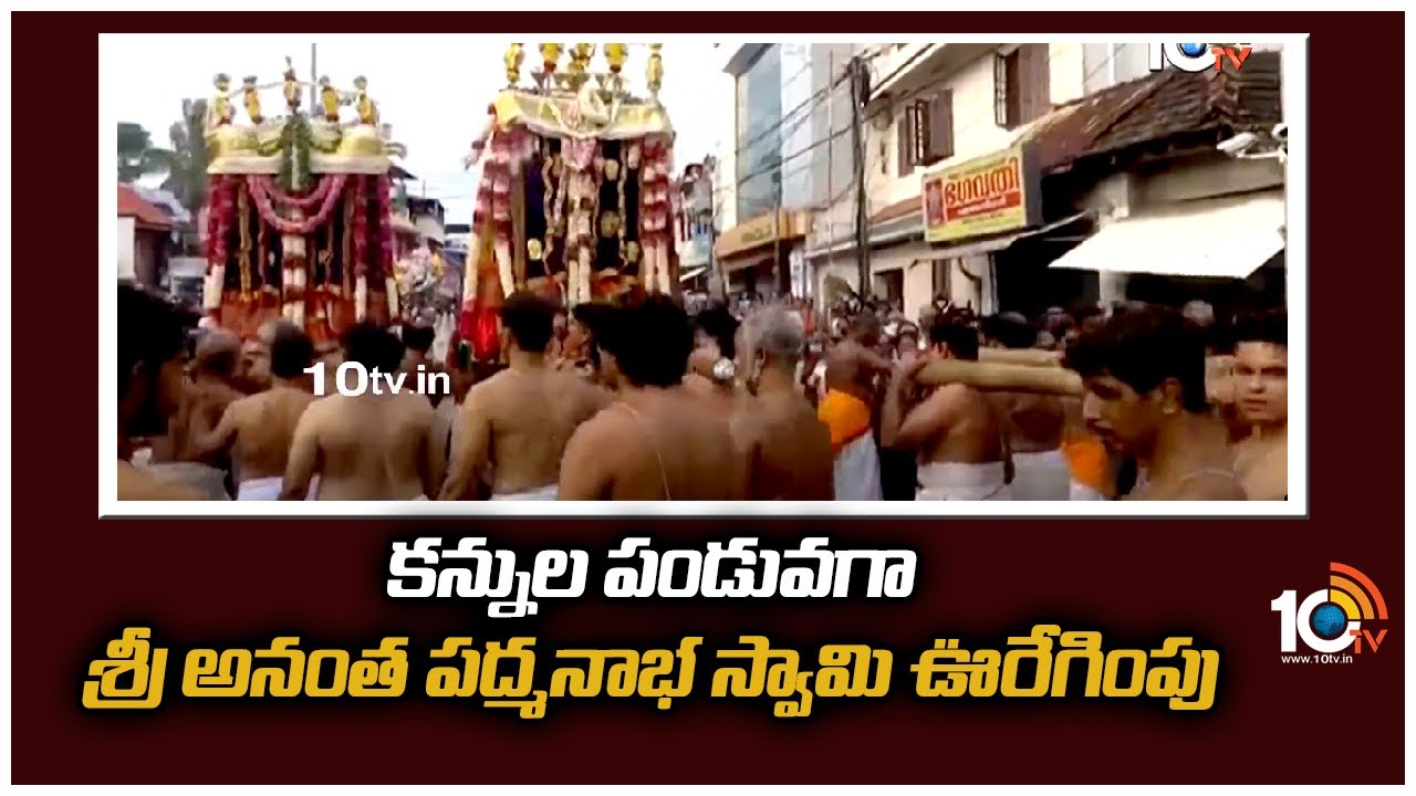Padmanabhaswamy: కన్నుల పండువగా శ్రీ అనంత పద్మనాభ స్వామి ఊరేగింపు
