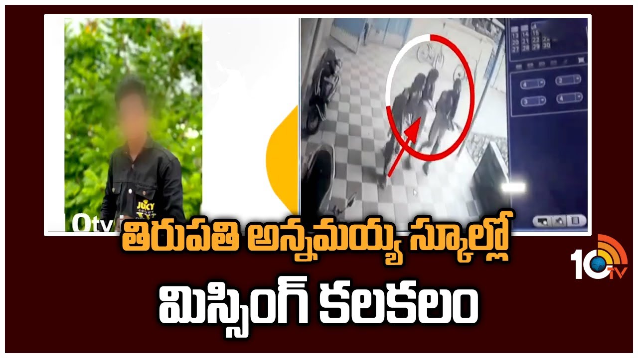 Tirupati: తిరుపతి అన్నమయ్య స్కూల్లో మిస్సింగ్ కలకలం