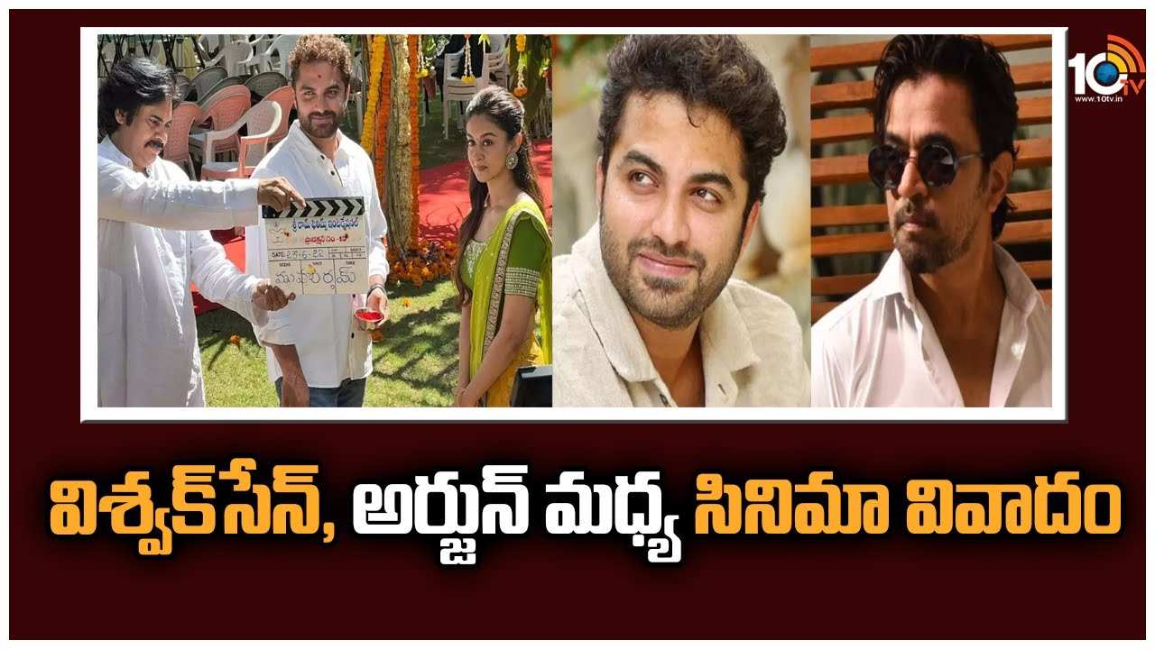 Vishwak Vs Arjun : విశ్వక్‎‎సేన్, అర్జున్ మధ్య సినిమా వివాదం