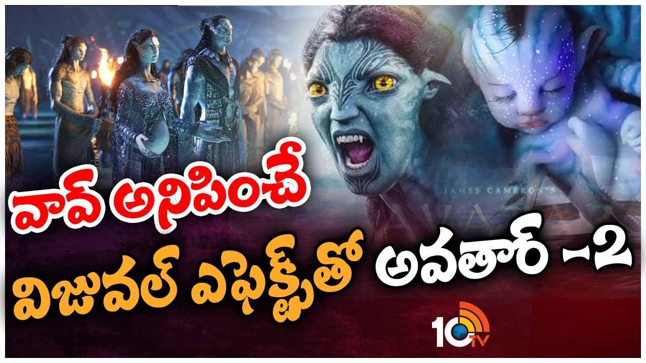 వావ్ అనిపించే విజువల్ ఎఫెక్ట్స్‎‎తో అవతార్ -2