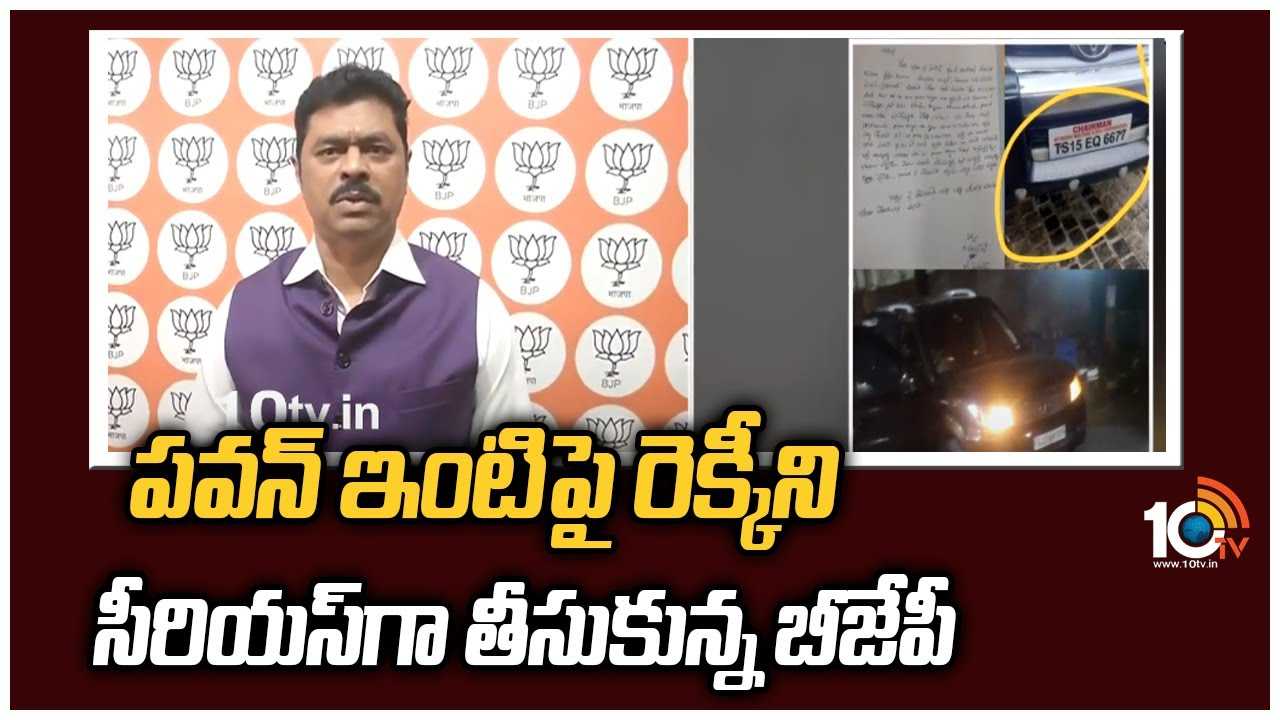 Pawan Kalyan : పవన్ ఇంటిపై రెక్కీని సీరియస్‌గా తీసుకున్న బీజేపీ