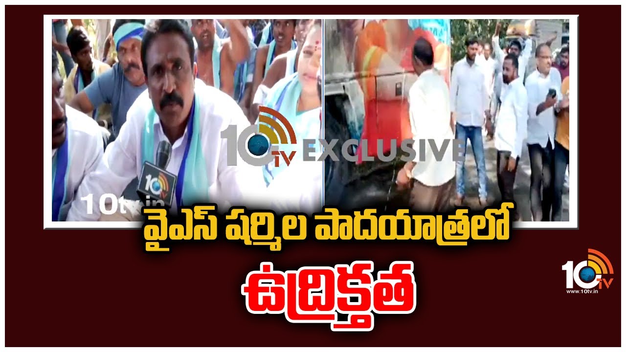 YS Sharmila: వైఎస్ షర్మిల పాదయాత్రలో ఉద్రిక్తత.. వైఎస్ఆర్‌టీపీ, టీఆర్ఎస్ కార్యకర్తల మధ్య ఘర్షణ