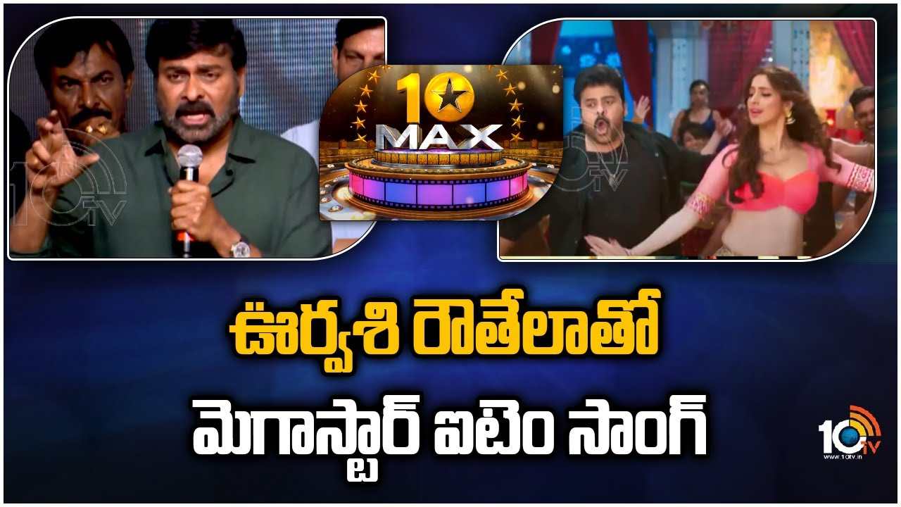 Chiranjeevi : ఊర్వశి రౌతేలాతో మెగాస్టార్ ఐటెం సాంగ్‌