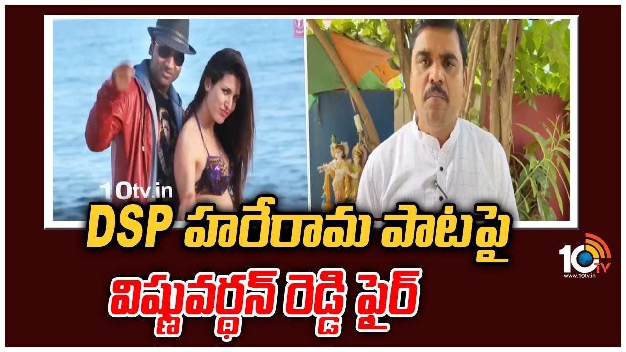 Vishnuvardhan Reddy : DSP హరేరామ పాటపై విష్ణువర్థన్ రెడ్డి ఫైర్
