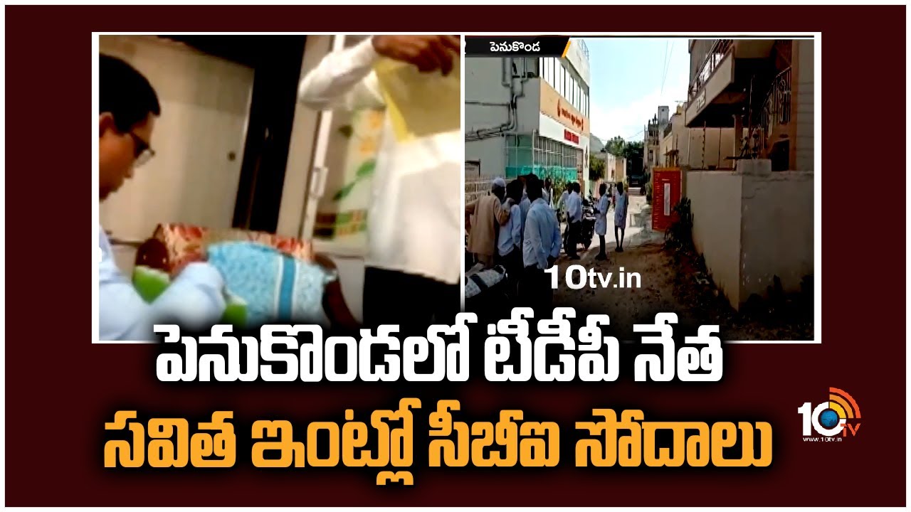 CBI Raids: పెనుకొండలో టీడీపీ నేత సవిత ఇంట్లో సీబీఐ సోదాలు