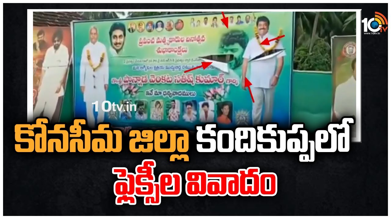 Ycp-Janasena: కోనసీమ జిల్లా.. కందికుప్పలో ఫ్లెక్సీల వివాదం