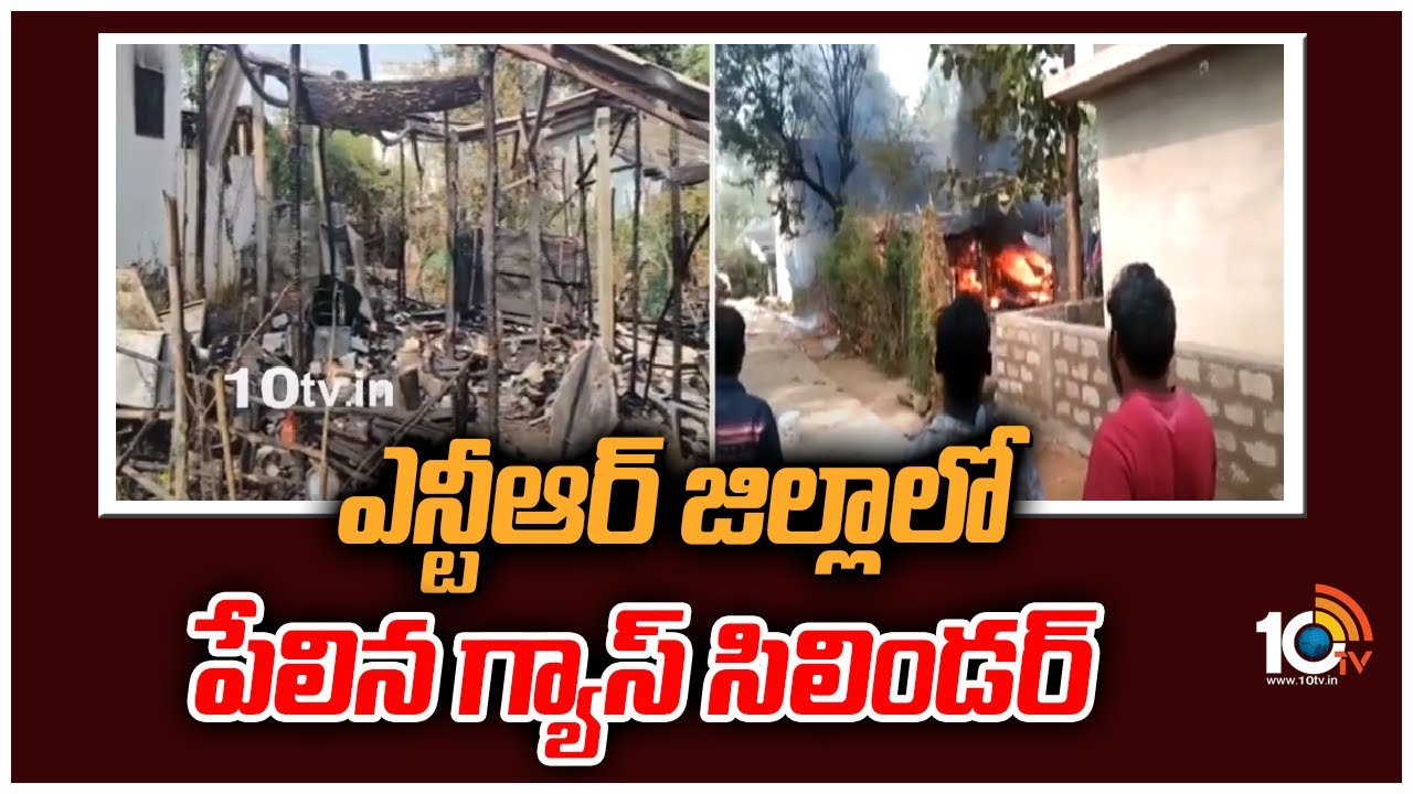 Gas cylinder: ఎన్టీఆర్ జిల్లాలో పేలిన గ్యాస్ సిలిండర్