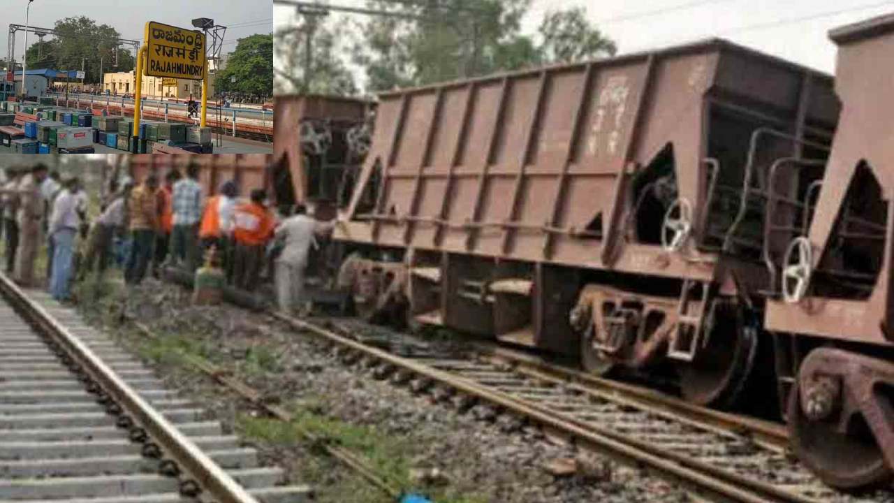Goods Train Derailed : రాజమండ్రిలో పట్టాలు తప్పిన గూడ్స్ రైలు.. పలు రైళ్లు రద్దు Goods Train Derailed : రాజమండ్రిలో పట్టాలు తప్పిన గూడ్స్ రైలు.. పలు రైళ్లు రద్దు