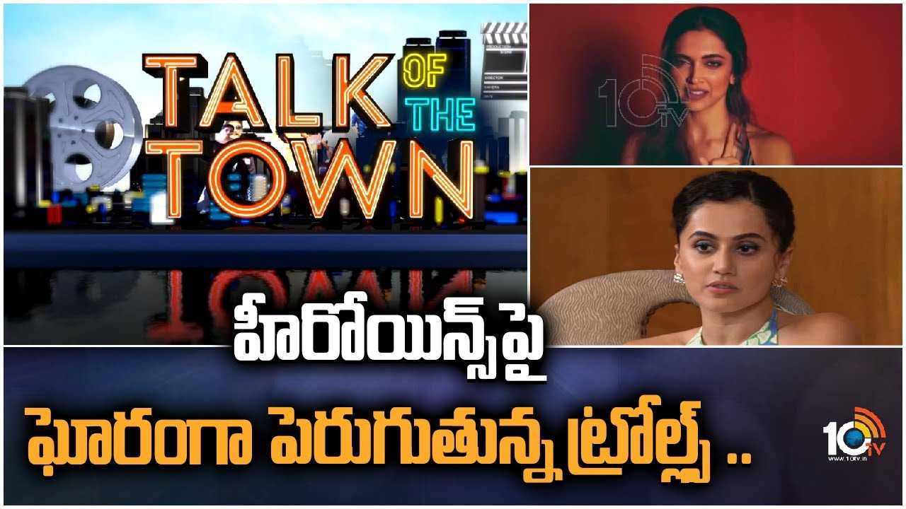 Heroins : హీరోయిన్స్ పై ఘోరంగా పెరుగుతున్న ట్రోల్ల్స్