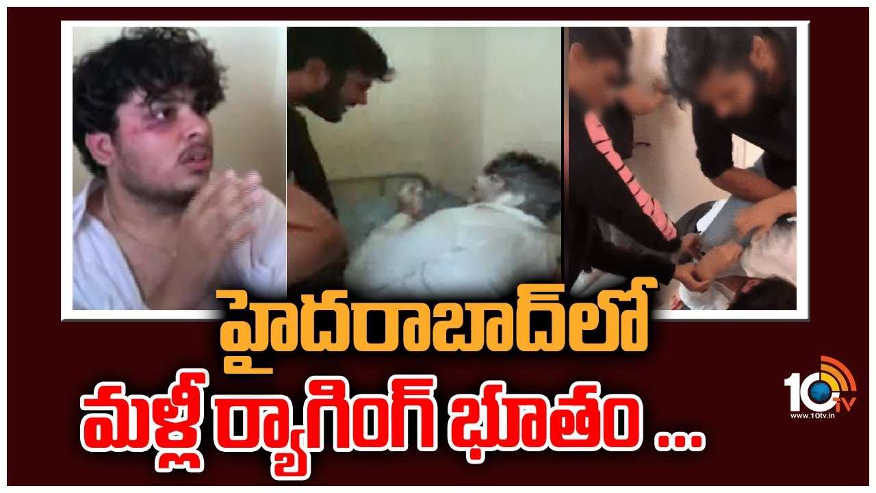 Ragging : హైదరాబాద్‌‌లో మళ్లీ ర్యాగింగ్ భూతం