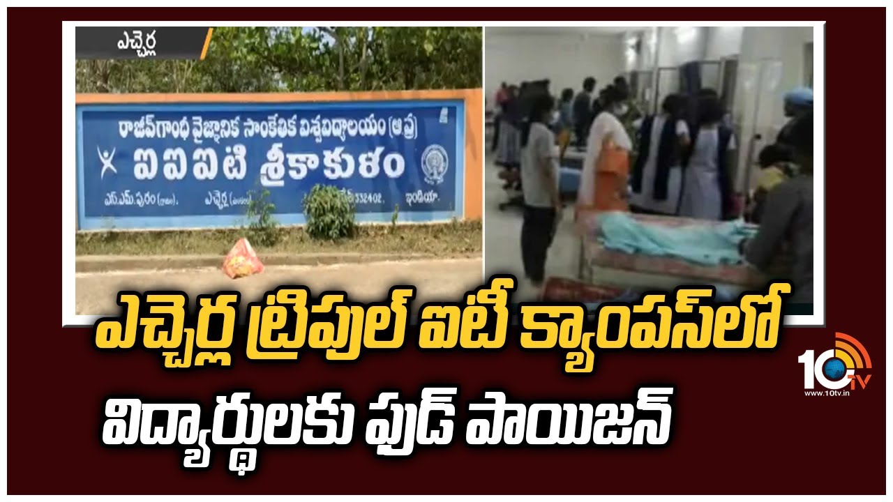 IIIT Campus Etcherla: ఎచ్చెర్ల ట్రిపుల్ ఐటీ క్యాంపస్‌లో విద్యార్థులకు ఫుడ్ పాయిజన్