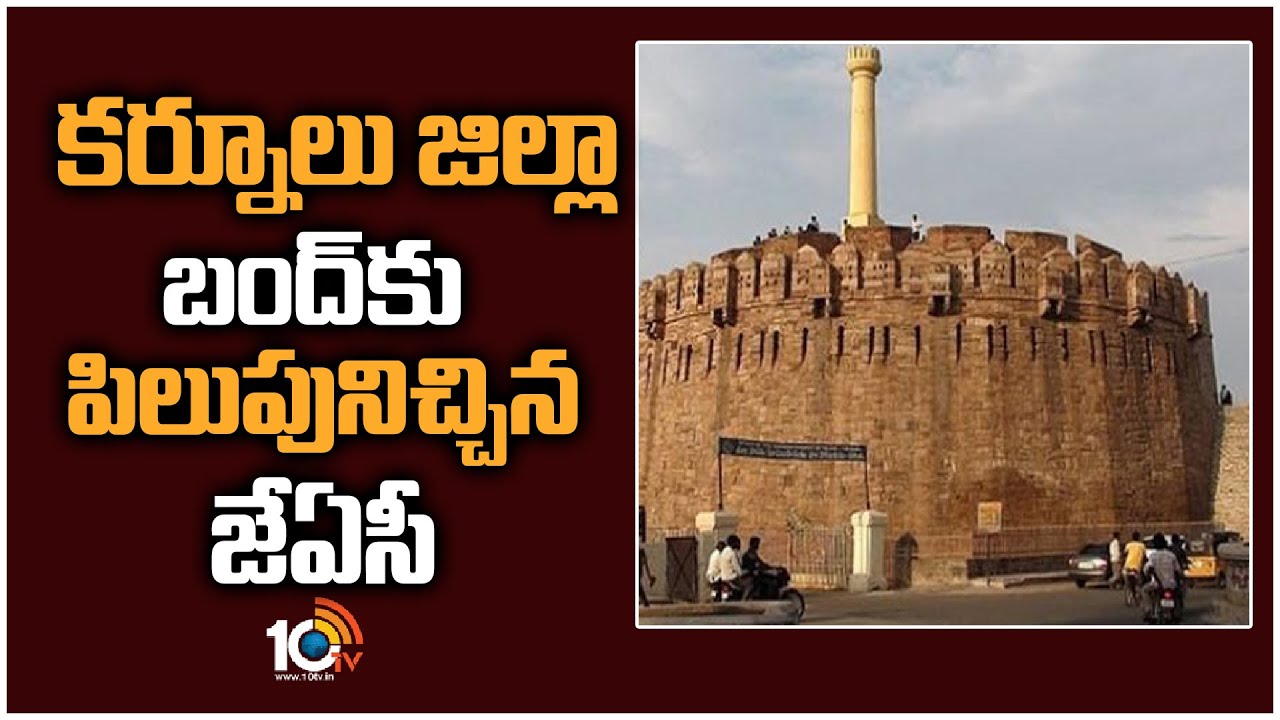 JAC: కర్నూలు జిల్లా బంద్‎కు పిలుపునిచ్చిన జేఏసీ