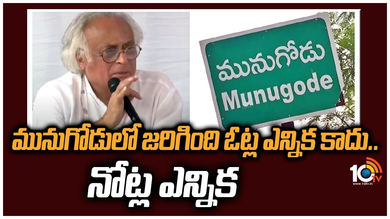 JaiRam Ramesh: ‘మునుగోడులో జరిగింది ఓట్ల ఎన్నిక కాదు.. నోట్ల ఎన్నిక’