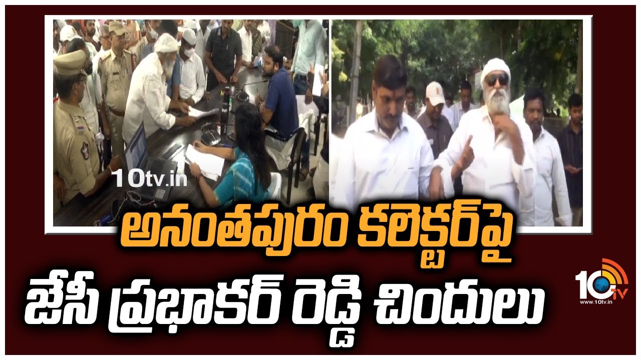 JC Prabhakar Reddy: అనంతపురం కలెక్టర్‌పై జేసీ ప్రభాకర్ రెడ్డి చిందులు