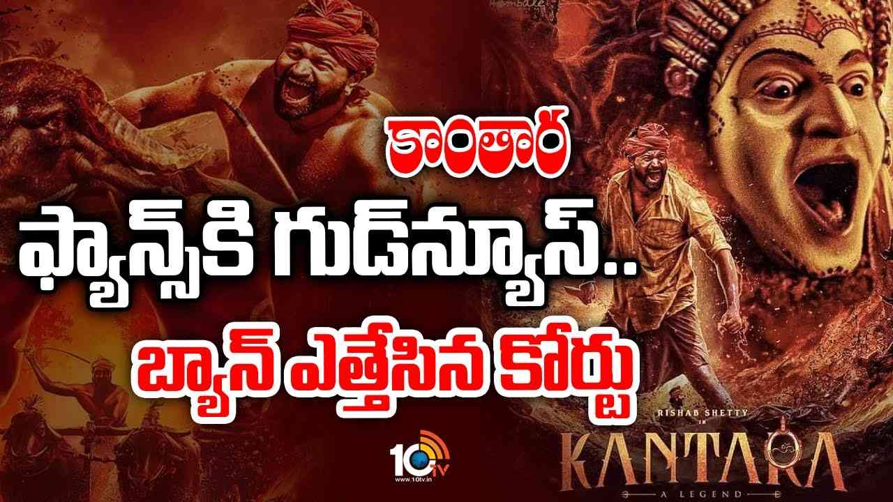 Kantara : కాంతార’ ఫ్యాన్స్‌కి గుడ్ న్యూస్‌.. బ్యాన్ ఎత్తేసిన కోర్టు