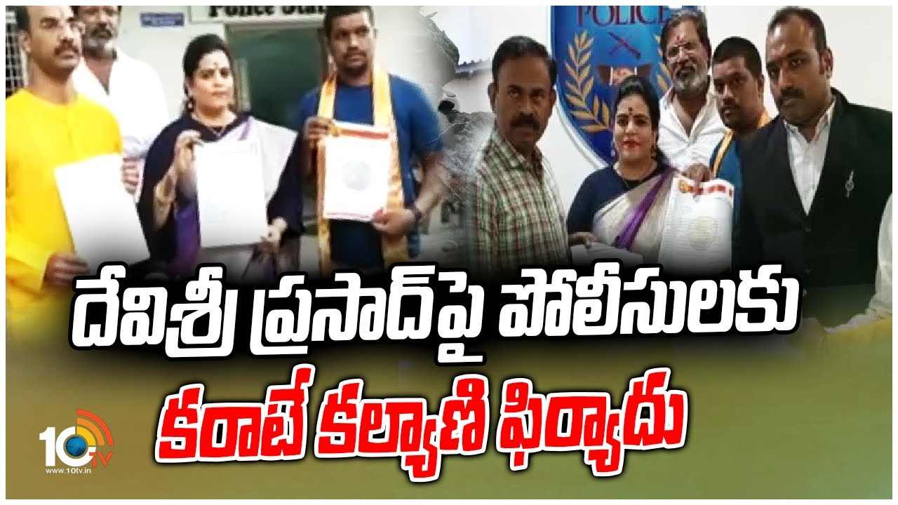 DSP : దేవిశ్రీ ప్రసాద్పై పోలీసులకు కరాటే కల్యాణి ఫిర్యాదు DSP : దేవిశ్రీ ప్రసాద్పై పోలీసులకు కరాటే కల్యాణి ఫిర్యాదు