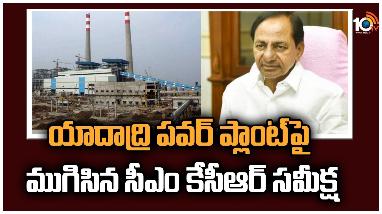 CM Kcr: యాదాద్రి పవర్ ప్లాంట్‎పై ముగిసిన సీఎం కేసీఆర్ సమీక్ష