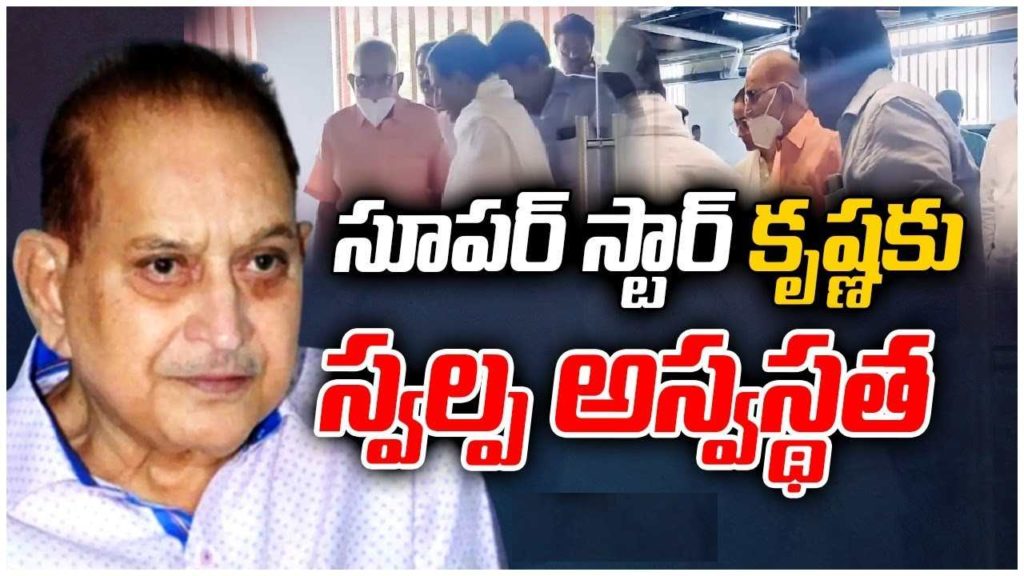 Super Star Krishna Hospitalaized with small health issues
