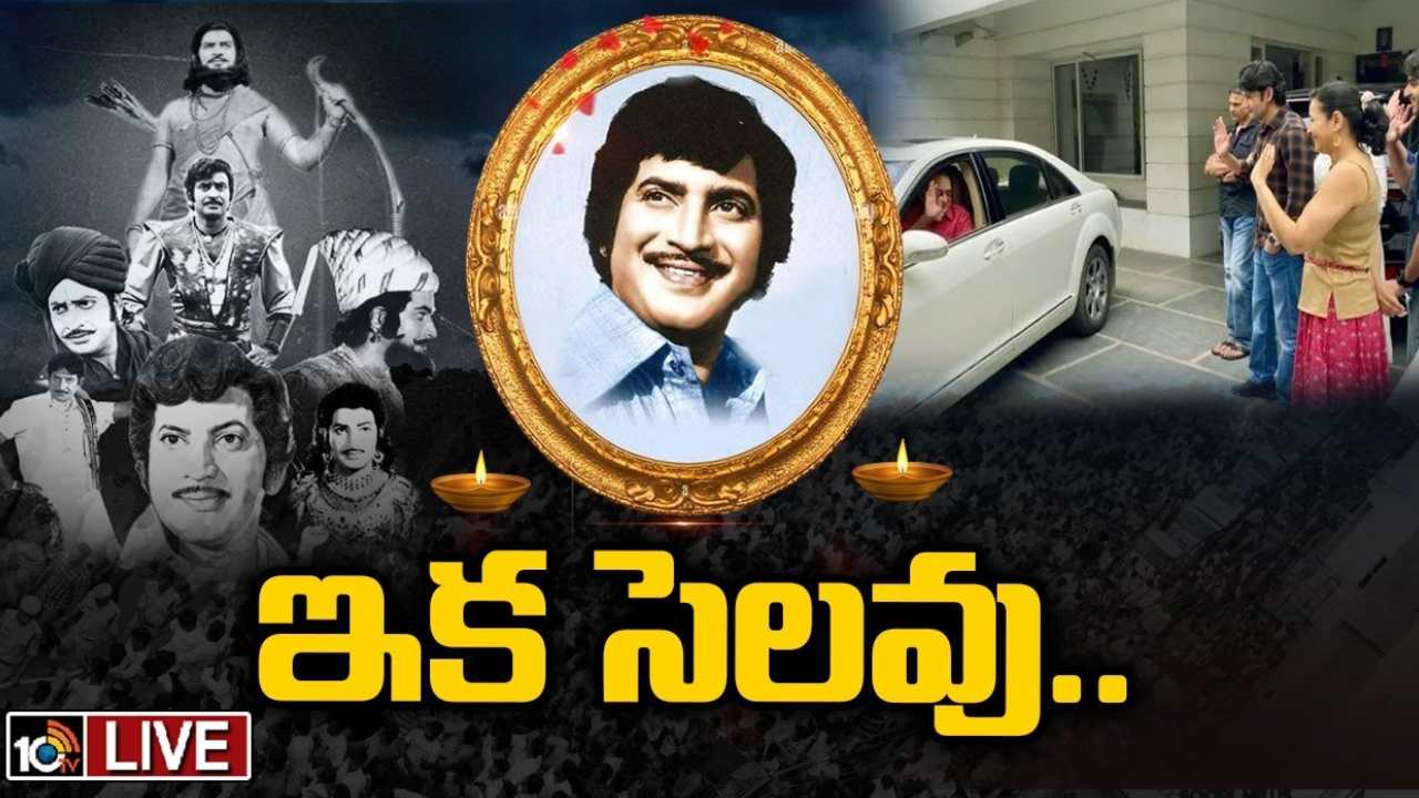 Superstar Krishna Last Rites Completed: సూపర్ స్టార్ కృష్ణ అంత్యక్రియలు పూర్తి Superstar Krishna Last Rites Completed: సూపర్ స్టార్ కృష్ణ అంత్యక్రియలు పూర్తి