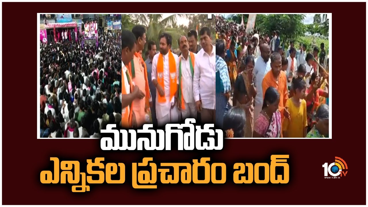 Munugode: నేటితో మునుగోడు ఎన్నికల ప్రచారం బంద్