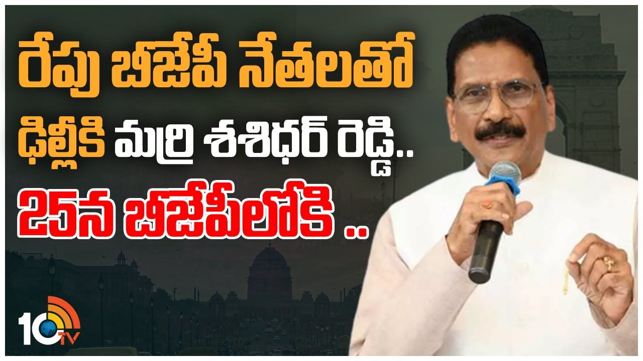 BJP: రేపు బీజేపీ నేతలతో ఢిల్లీకి మర్రి శశిధర్​ రెడ్డి.. 25న బీజేపీలోకి