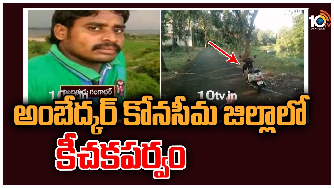 Teasing Case: అంబేద్కర్ కోనసీమ జిల్లాలో కీచకపర్వం