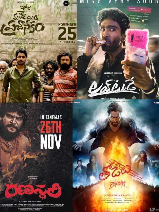 >ఈ వారం థియేటర్లలో రిలీజ్ అయ్యే సినిమాలు ఇవే..