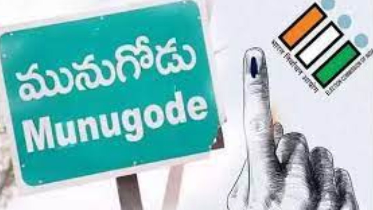 Munugode By-Election : ముగిసిన మునుగోడు ఉప ఎన్నిక పోలింగ్ Munugode By-Election : ముగిసిన మునుగోడు ఉప ఎన్నిక పోలింగ్