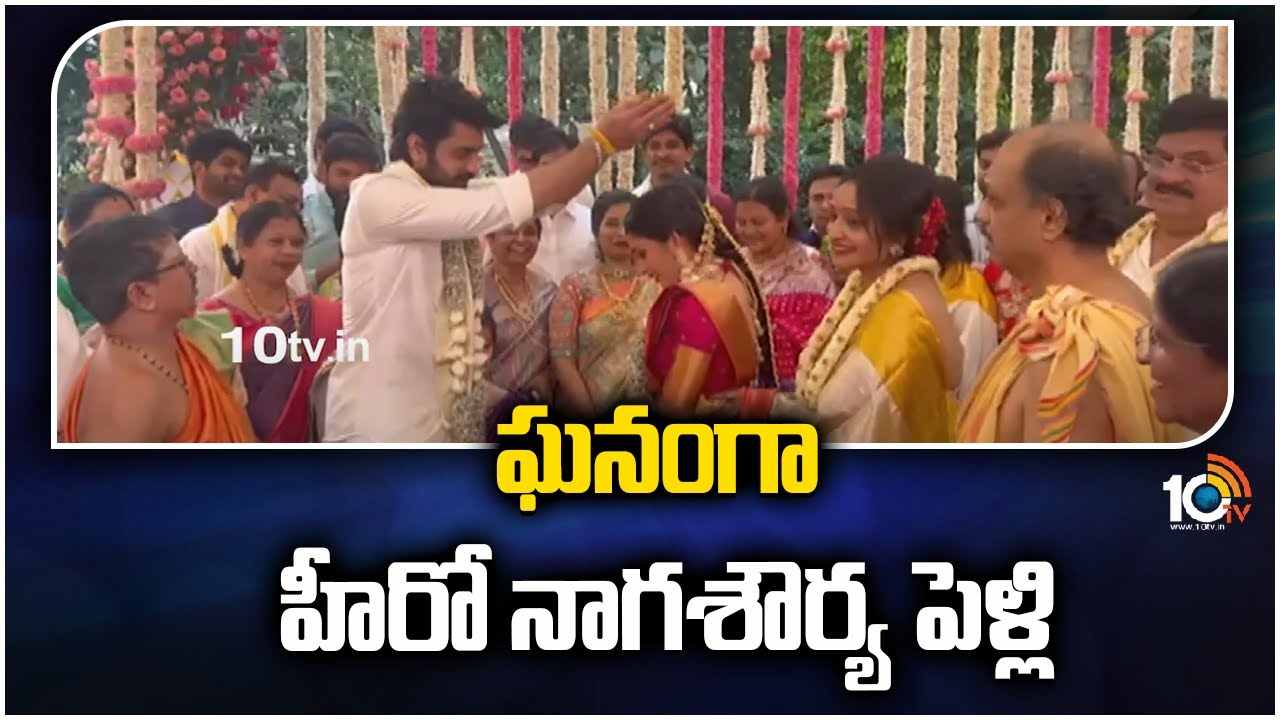 Naga Shaurya : ఘనంగా హీరో నాగశౌర్య పెళ్లి