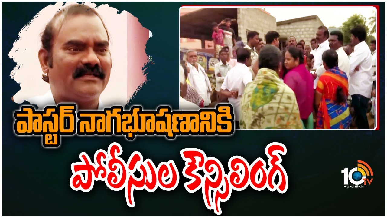 Poster Nagabhushanam: పాస్టర్ నాగభూషణానికి పోలీసుల కౌన్సిలింగ్