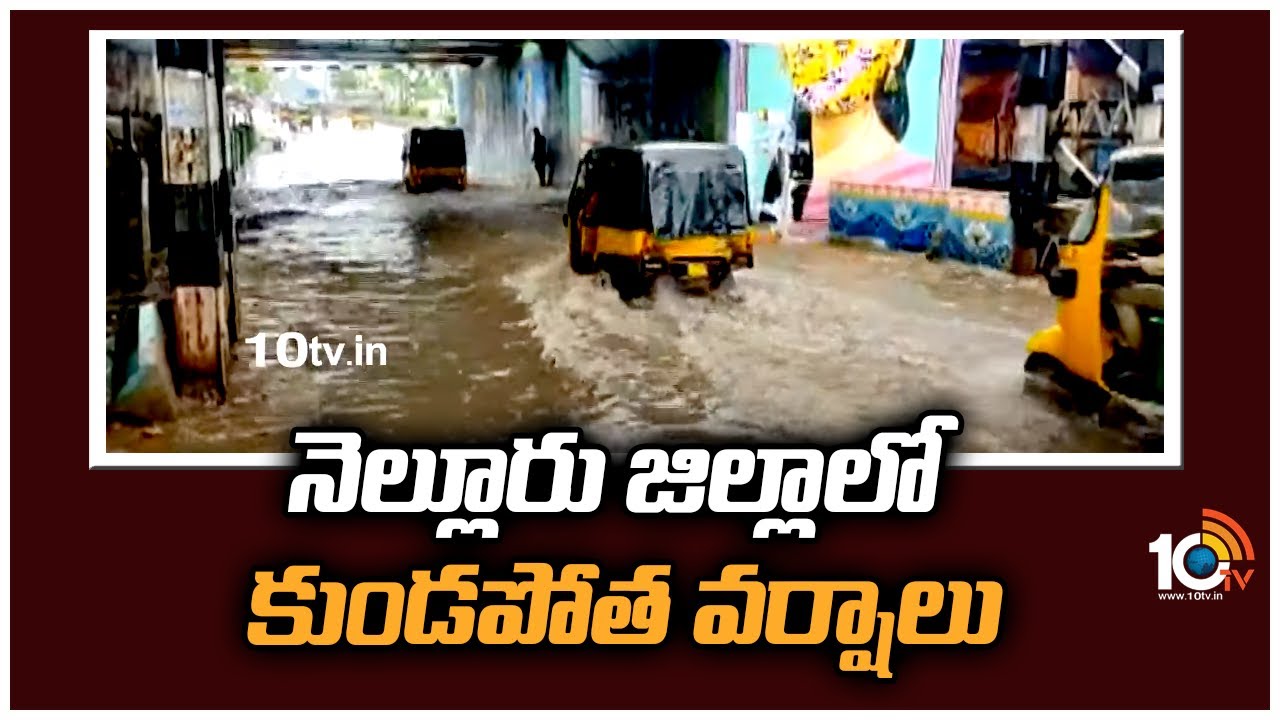 Heavy Rains In Nellore: నెల్లూరు జిల్లాలో కుండపోత వర్షాలు