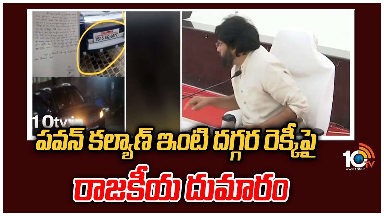 Pawan Kalyan : పవన్ కల్యాణ్ ఇంటి దగ్గర రెక్కీపై రాజకీయా దుమారం