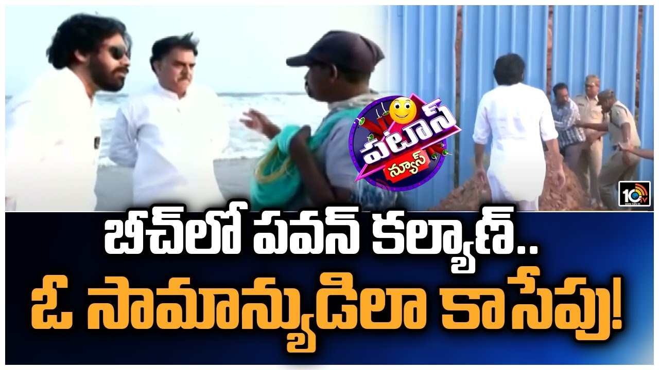 బీచ్‌లో పవన్ కళ్యాణ్.. సామాన్యుడిలా కాసేపు