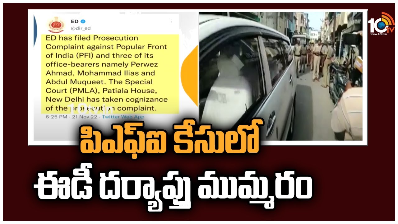 ED investigation: పీఎఫ్ఐ కేసులో ఈడీ దర్యాప్తు ముమ్మరం