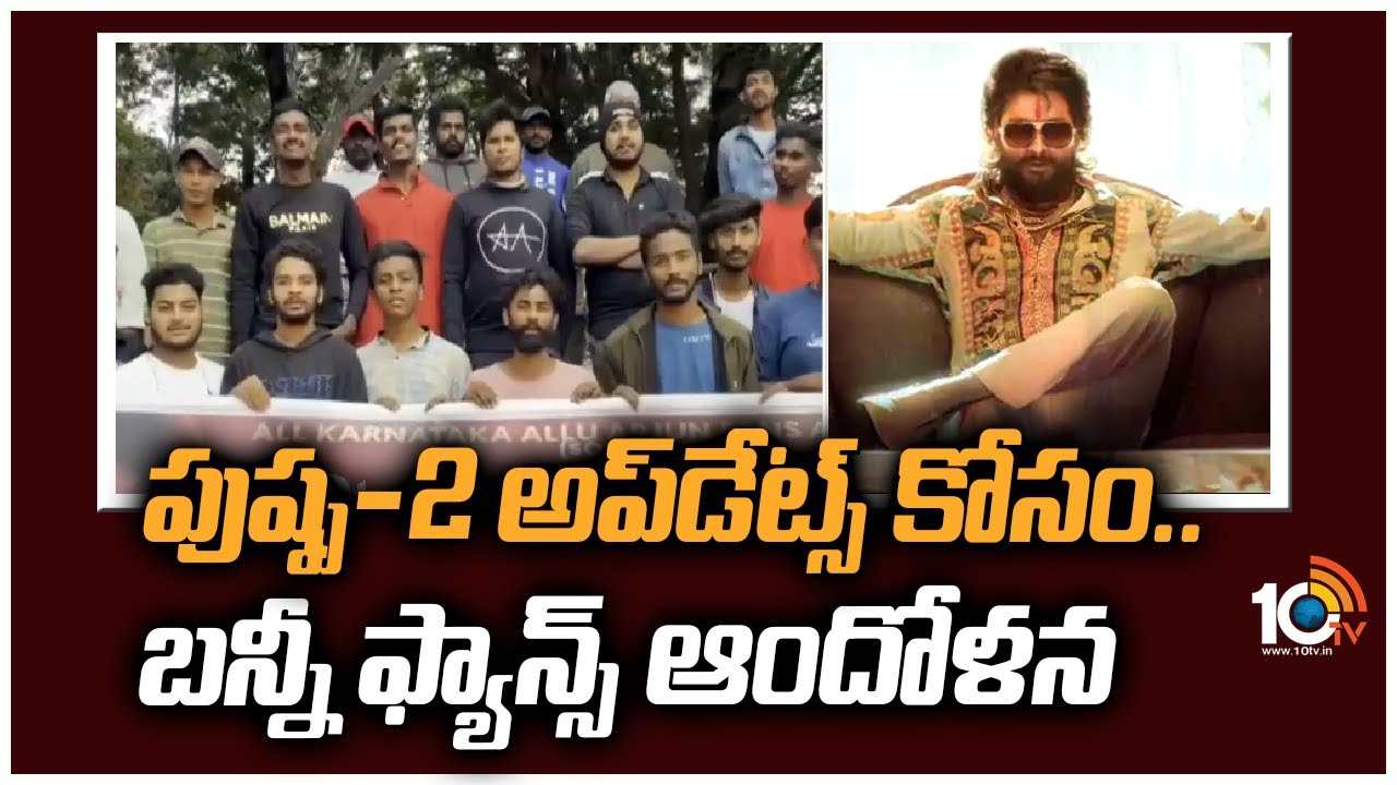Allu Arjun : పుష్ప-2 అప్‌డేట్స్‌ కోసం.. బన్నీ ఫ్యాన్స్‌ ఆందోళన
