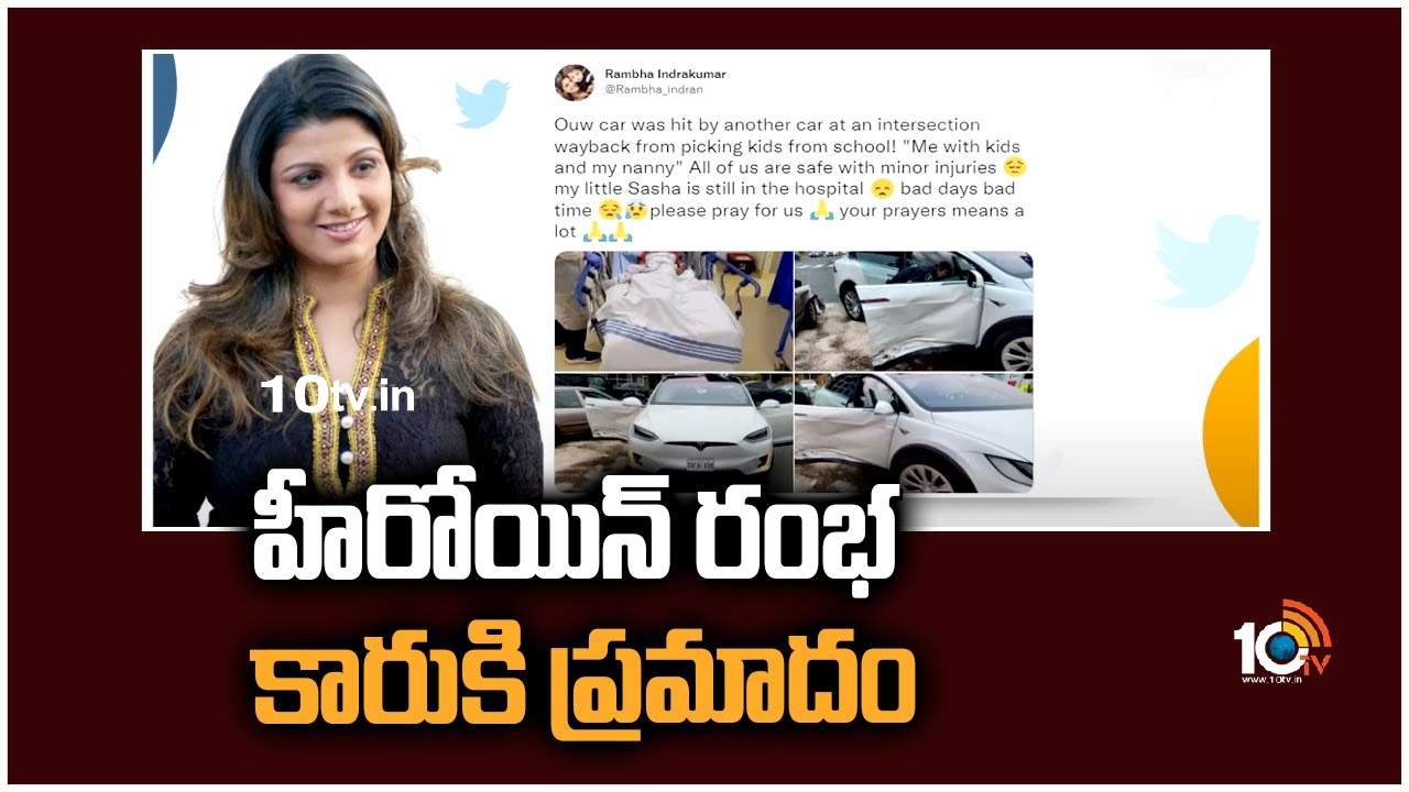 Rambha : హీరోయిన్ రంభ కారుకి ప్రమాదం