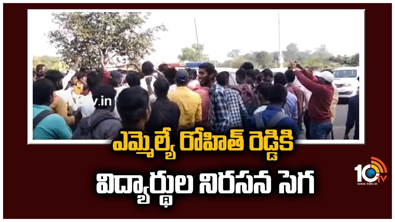 Pilot Rohit Reddy: ఎమ్మెల్యే రోహిత్ రెడ్డి‎కి విద్యార్థుల నిరసన సెగ