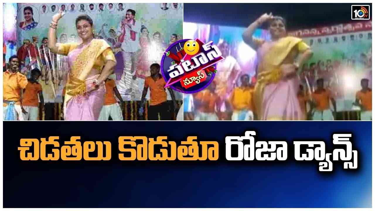 Roja : చిడతలు కొడుతూ రోజా డ్యాన్స్