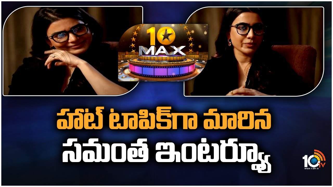 Samantha : హాట్ టాపిక్‎గా మారిన సమంత ఇంటర్వ్యూ
