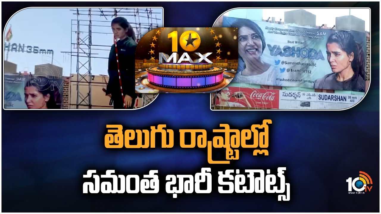 Samantha : తెలుగు రాష్ట్రాల్లో సమంత భారీ కటౌట్స్