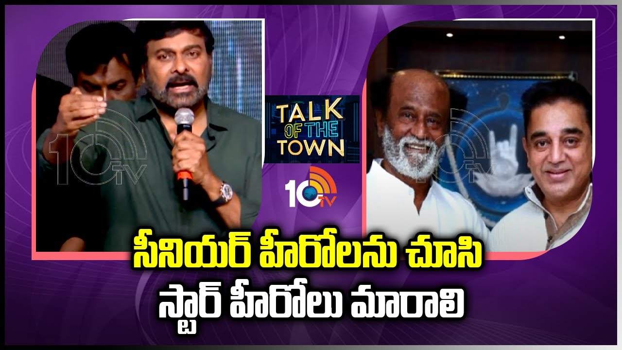 Senior heros : సీనియర్ హీరోలను చూసి యువ హీరోలు మారాలి